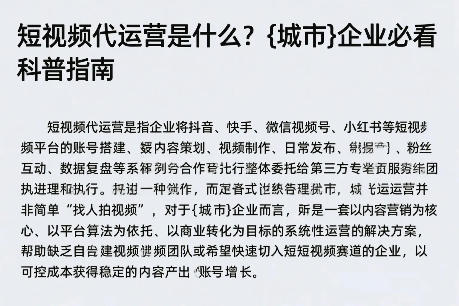 短视频代运营是什么？盘锦企业必看科普指南