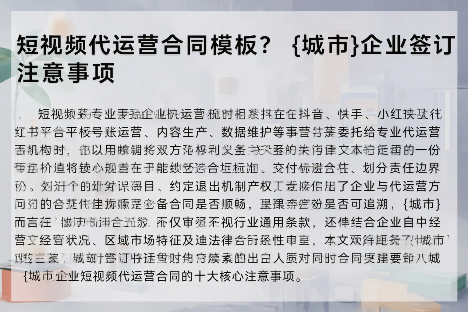 短视频代运营合同模板？盘锦企业签订注意事项