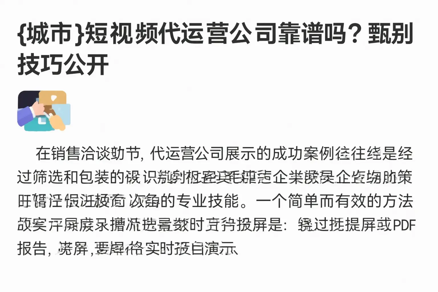 盘锦短视频代运营公司靠谱吗？甄别技巧公开