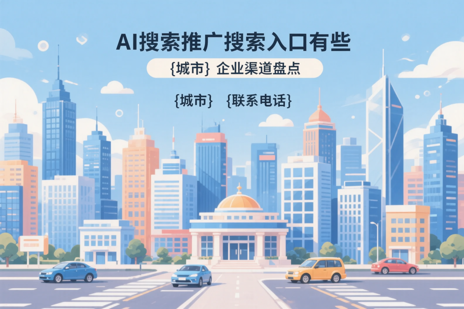 AI搜索推广的搜索入口有哪些？盘锦企业渠道盘点