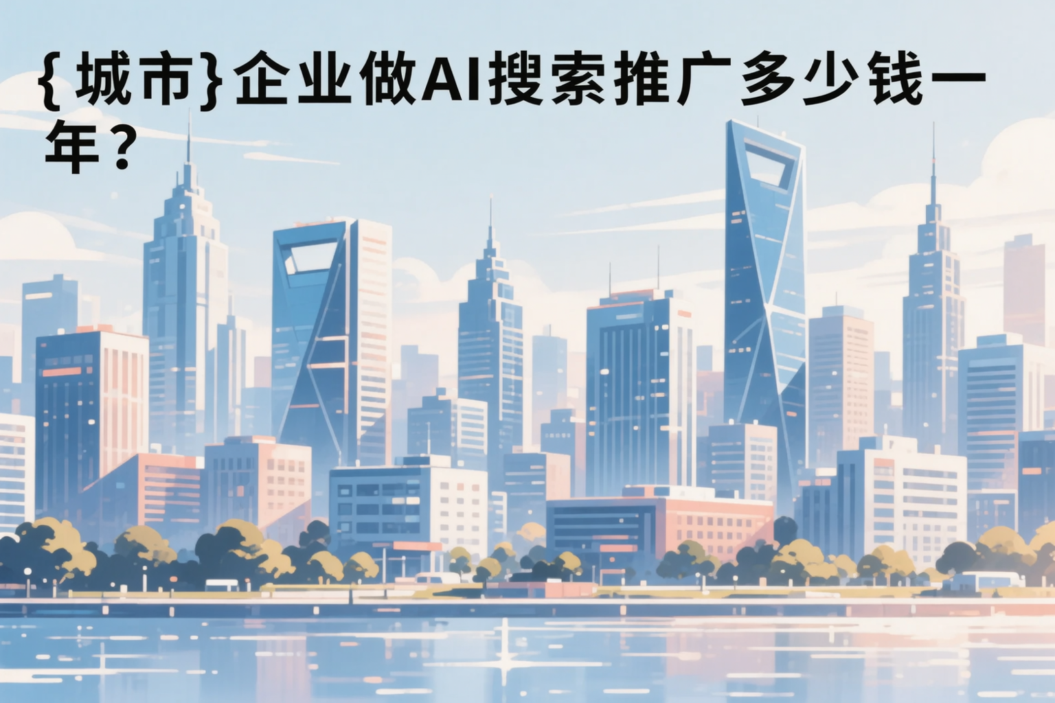 盘锦企业做AI搜索推广多少钱一年?真实费用拆解