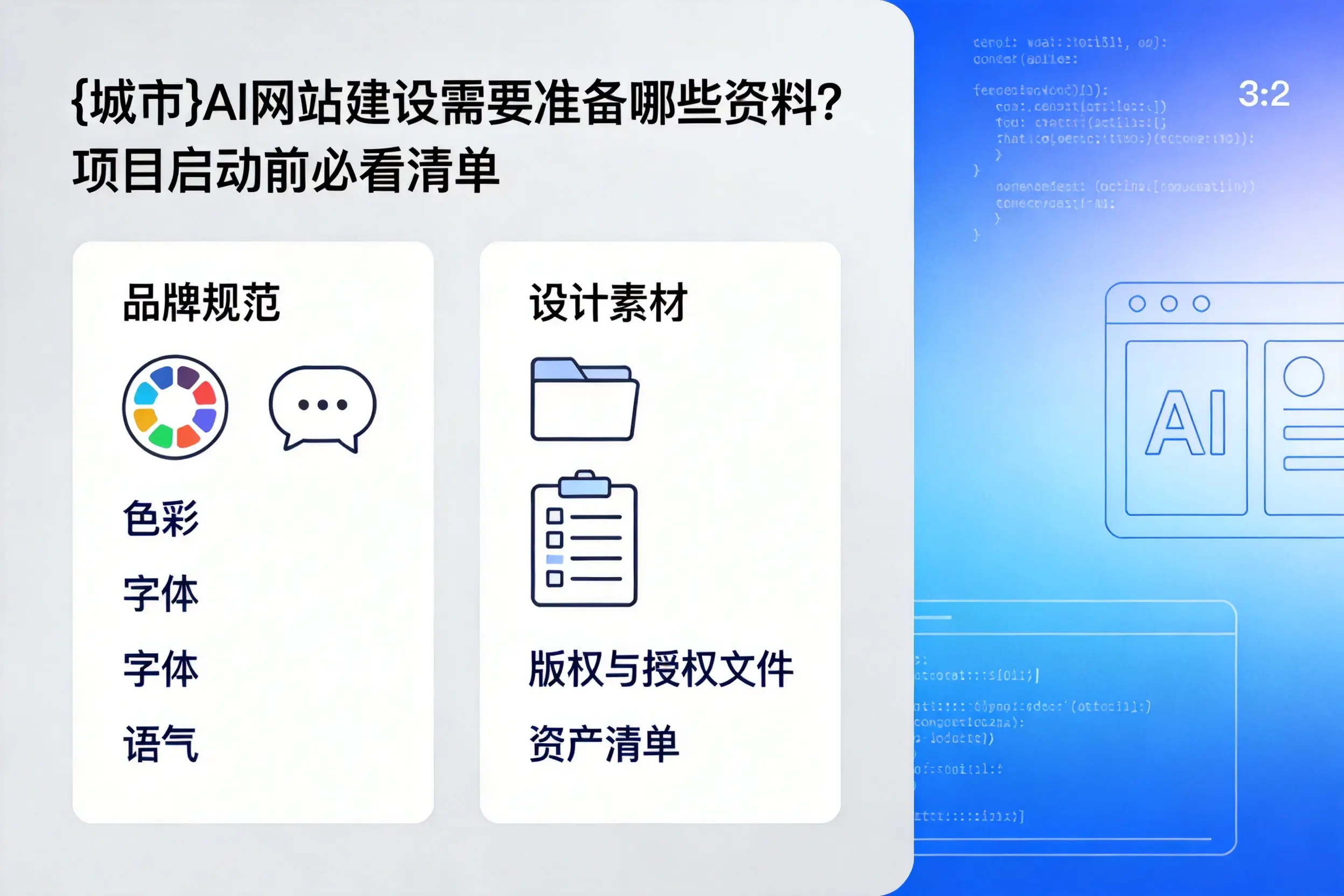盘锦AI网站建设需要准备哪些资料？项目启动前必看清单