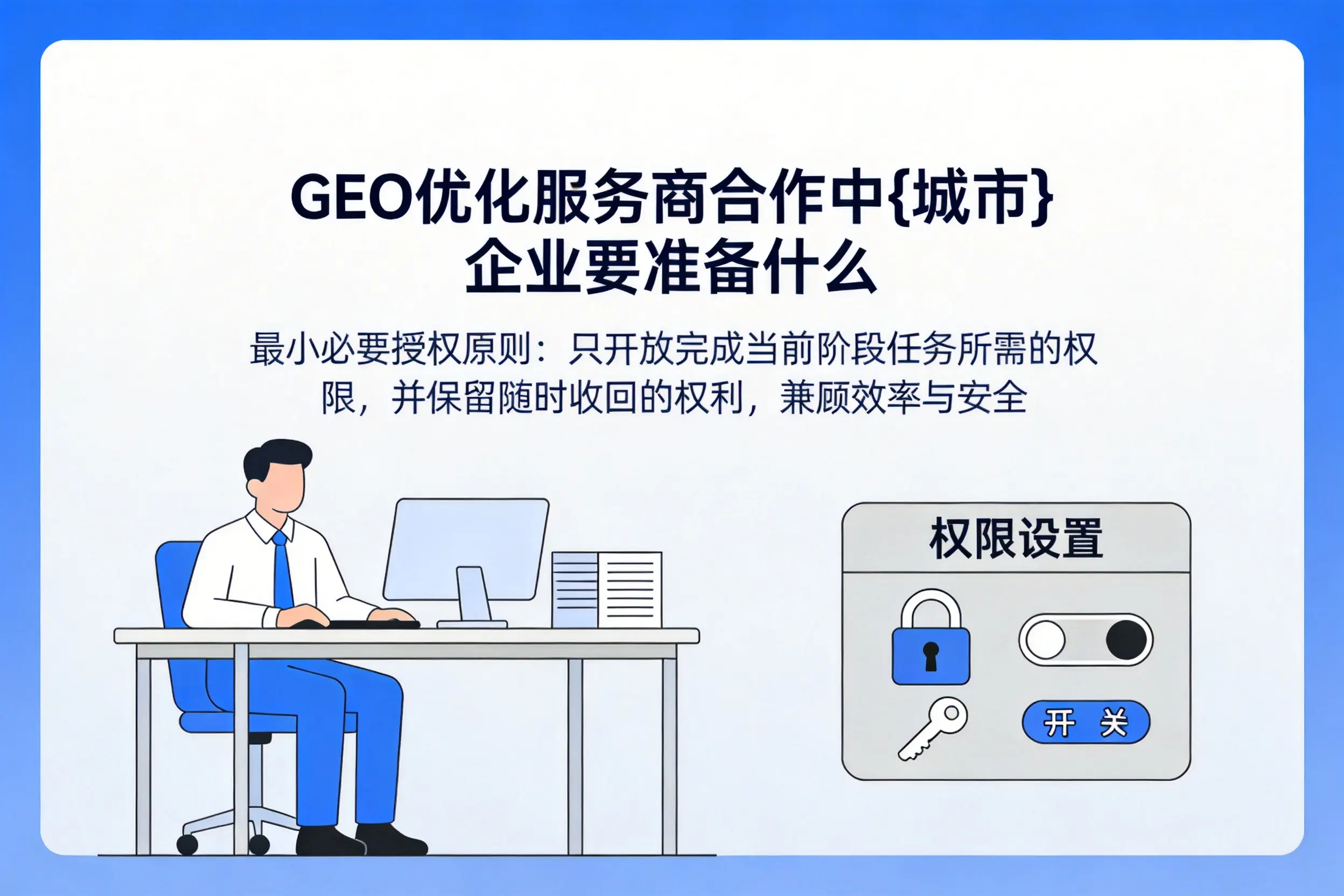 GEO优化服务商合作中盘锦企业要准备什么