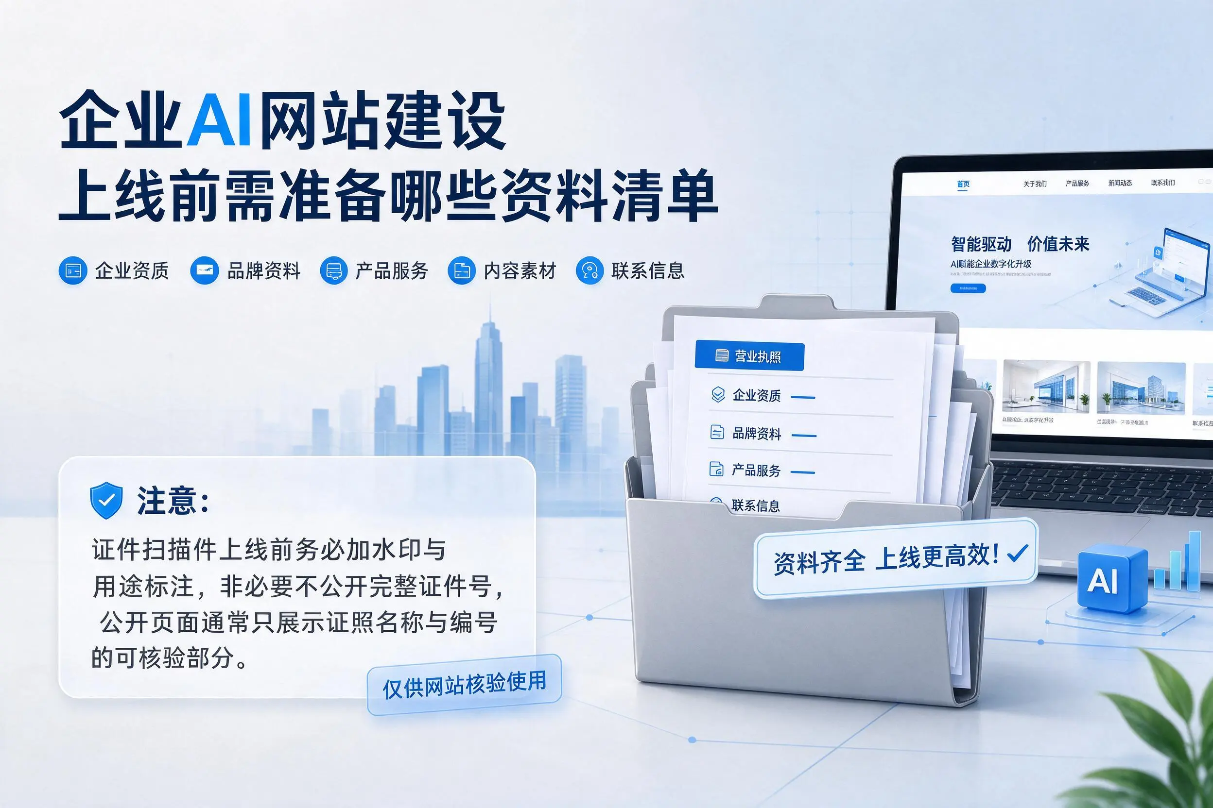 盘锦企业AI网站建设上线前需准备哪些资料清单